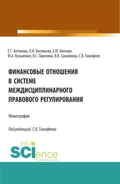 Финансовые отношения в системе междисциплинарного правового регулирования. (Аспирантура, Бакалавриат, Магистратура). Монография.