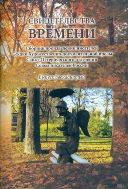 Свидетельства времени. Сборник произведений писателей Секции Художественно-документальной прозы Санкт-Петербургского отделения Союза писателей России. Выпуск 12