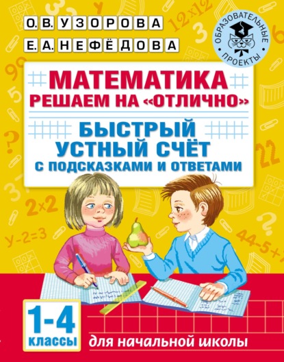 Математика. Решаем на «отлично». Быстрый устный счёт. С подсказками и ответами. 1–4 классы