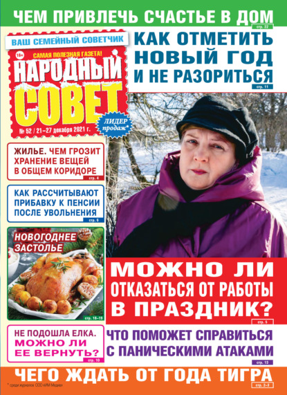 Народный совет №52/2021