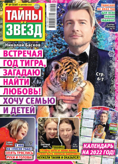 Тайны звезд №52/2021