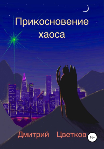 Прикосновение Хаоса