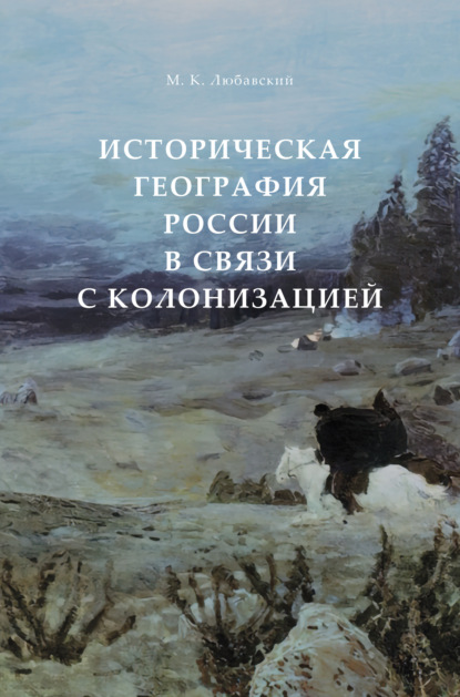 Историческая география России в связи с колонизацией