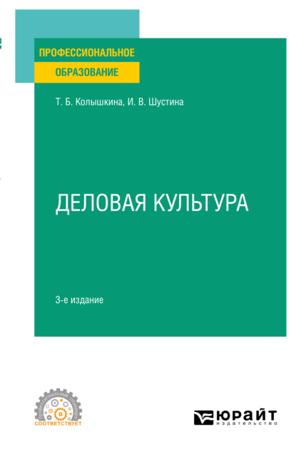 Деловая культура 3-е изд., испр. и доп. Учебное пособие для СПО