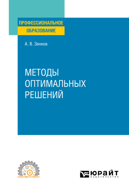 Методы оптимальных решений. Учебное пособие для СПО