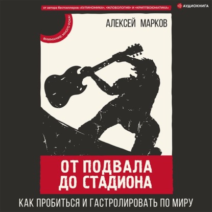 От подвала до стадиона. Как пробиться и гастролировать по миру