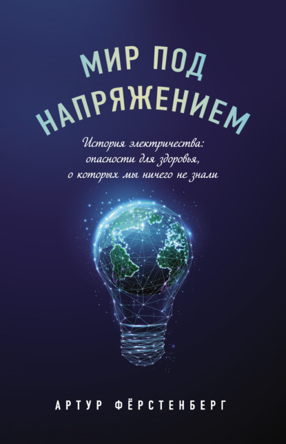 Мир под напряжением. История электричества: опасности для здоровья, о которых мы ничего не знали