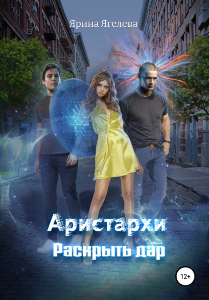 Aристархи. Раскрыть дар