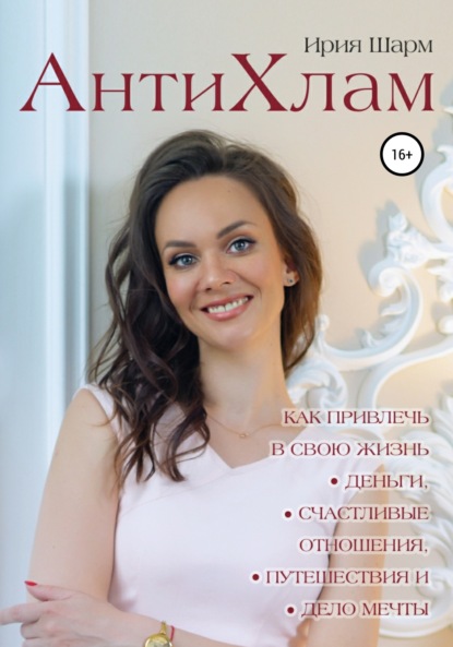 АнтиХлам – метод снятия ограничений или как привлечь в свою жизнь деньги, счастливые отношения, путешествия и дело мечты