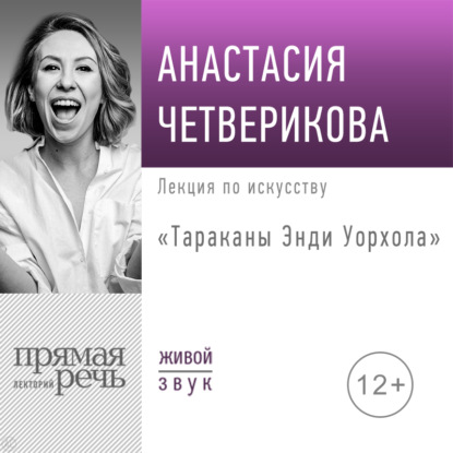 Лекция «Тараканы Энди Уорхола»