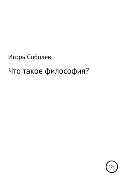 Что такое философия?