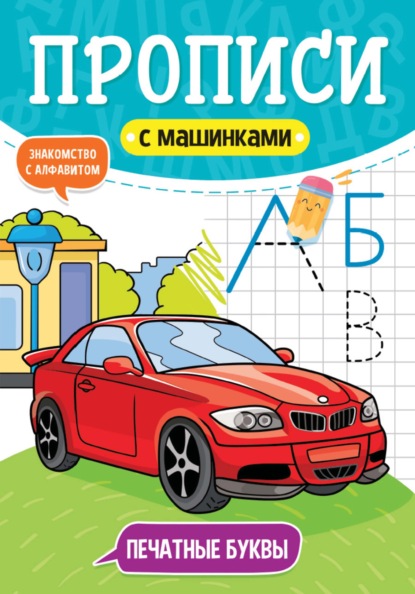 Печатные буквы. Знакомство с алфавитом