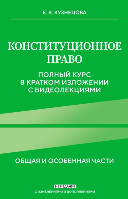 Конституционное право. Общая и особенная части. Полный курс в кратком изложении с видеолекциями