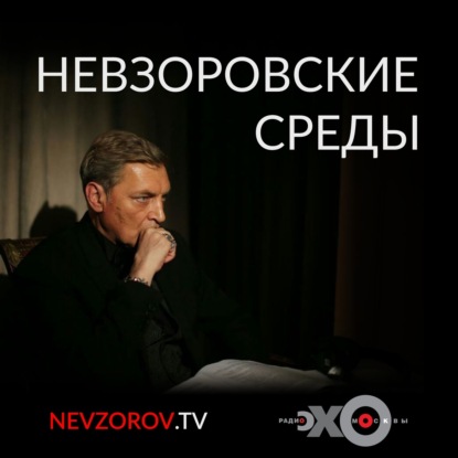 Александр Невзоров. Невзоровские среды "Шило величия в голом заду" 19.01.2022