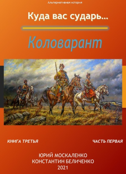 Дворянин. Книга 3. Часть 1. Коловарант