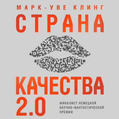 Страна Качества 2.0