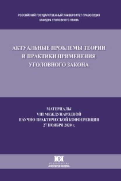 Актуальные проблемы теории и практики применения уголовного закона. Материалы VIII Международной научно-практической конференции, состоявшейся 27 ноября 2020 г.