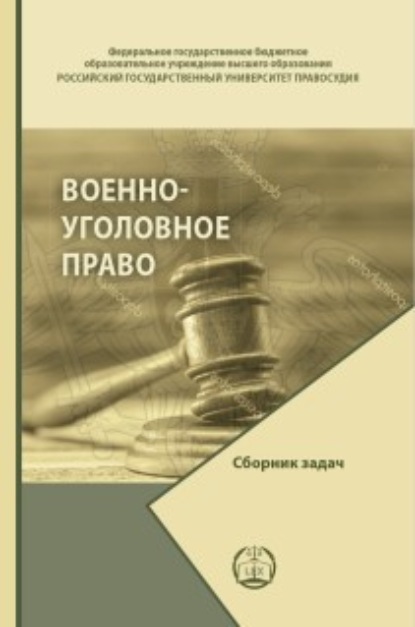 Военно-уголовное право. Сборник задач