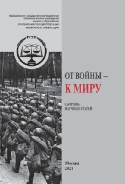 От Войны – к Миру