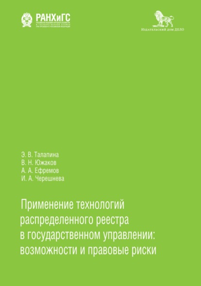 Применение технологий распределенного реестра в государственном управлении: возможности и правовые риски