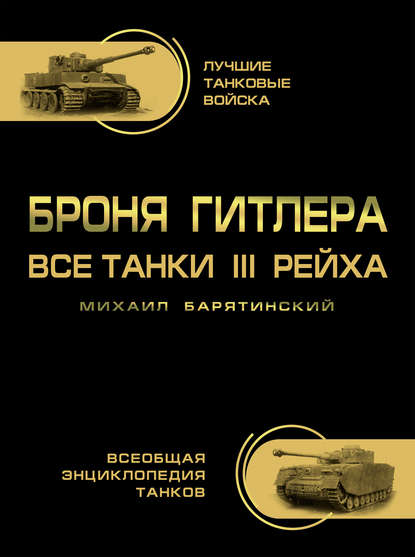 Броня Гитлера. Все танки III Рейха