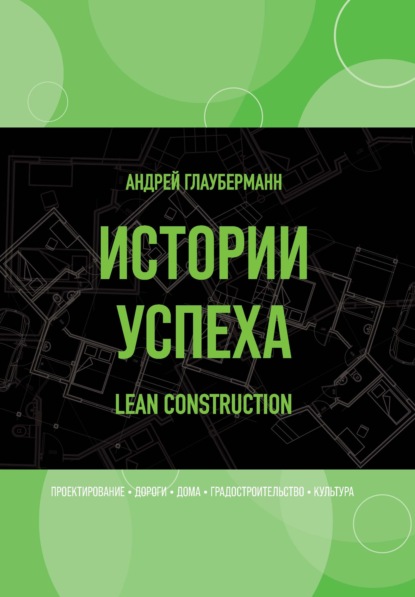 Истории успеха. Lean construction