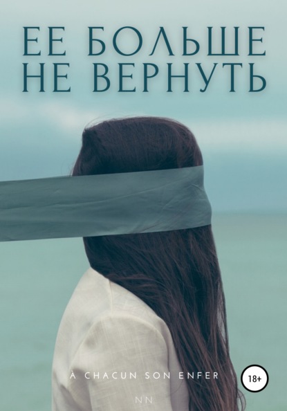 Ее больше не вернуть