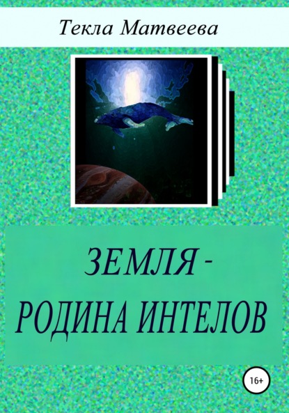 Земля – родина интелов