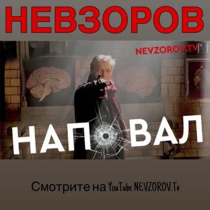 Александр Невзоров. Наповал №84 "Соплезубый тигр" 23.01.2022