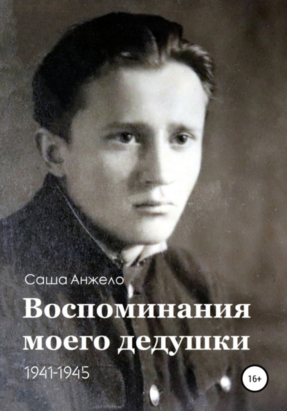 Воспоминания моего дедушки. 1941-1945