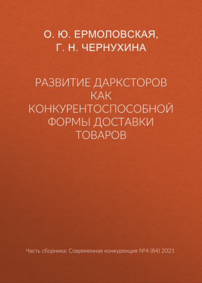 Развитие дарксторов как конкурентоспособной формы доставки товаров