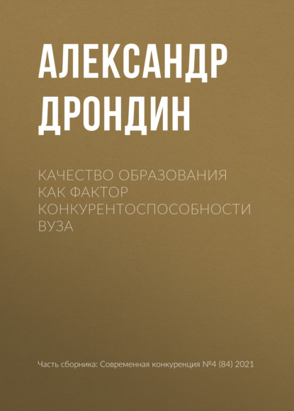 Качество образования как фактор конкурентоспособности вуза