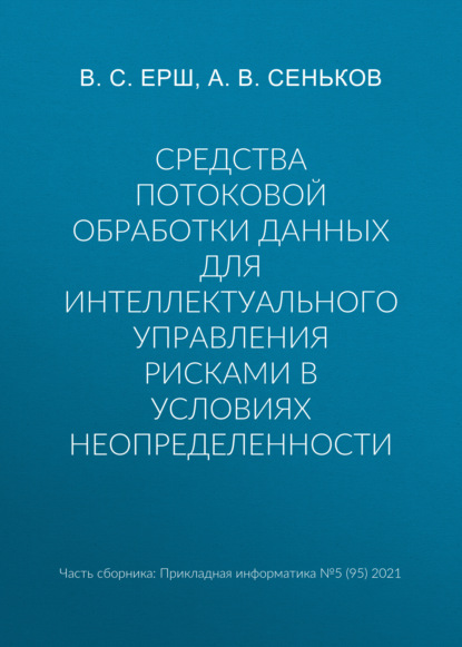 Средства потоковой обработки данных для интеллектуального управления рисками в условиях неопределенности