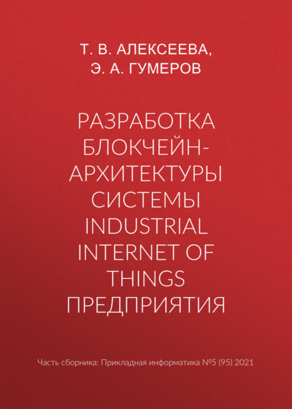 Разработка блокчейн-архитектуры системы Industrial Internet of Things предприятия