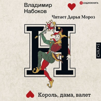 Король, дама, валет