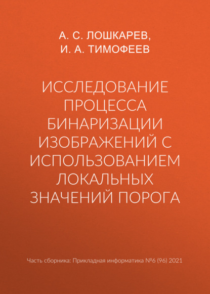 Исследование процесса бинаризации изображений с использованием локальных значений порога