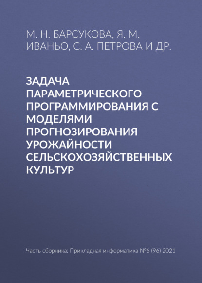 Задача параметрического программирования с моделями прогнозирования урожайности сельскохозяйственных культур