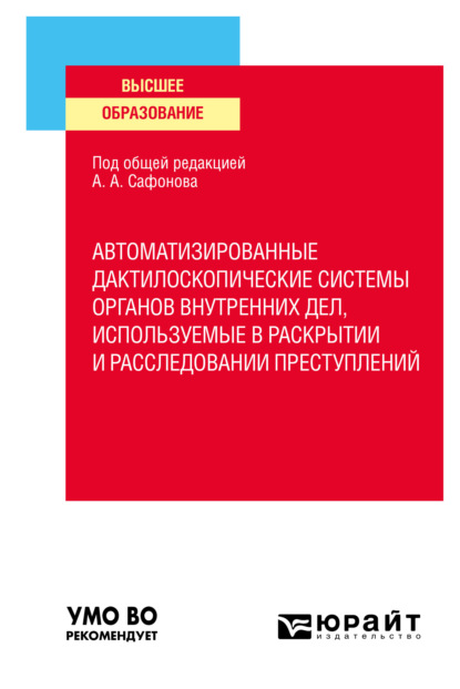 Автоматизированные дактилоскопические системы органов внутренних дел, используемые в раскрытии и расследовании преступлений. Учебное пособие для вузов