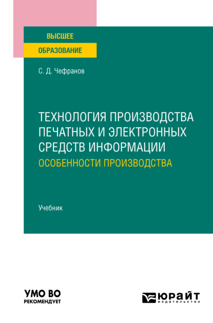 Технология производства печатных и электронных средств информации. Особенности производства. Учебник для вузов