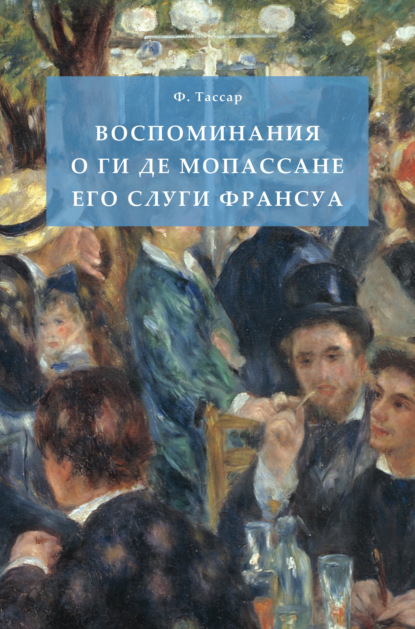 Воспоминания о Ги де Мопассане его слуги Франсуа