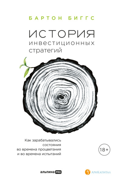 История инвестиционных стратегий. Как зарабатывались состояния во времена процветания и во времена испытаний