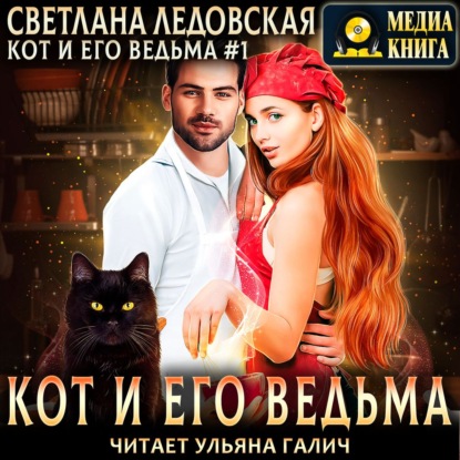 Кот и его Ведьма