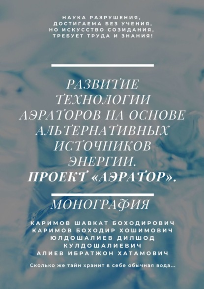 Развитие технологии аэраторов на основе альтернативных источников энергии. Проект «Аэратор». Монография