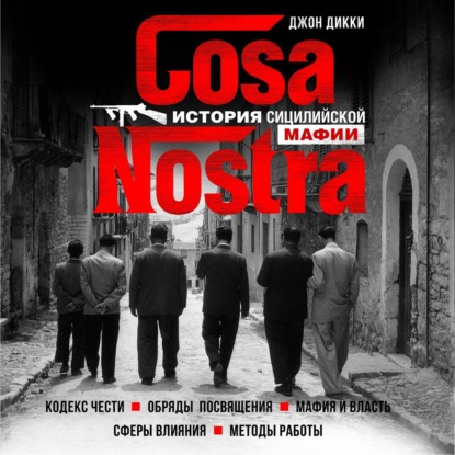 Cosa Nostra. История сицилийской мафии