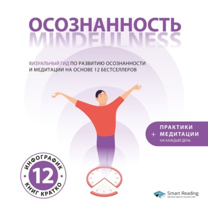 Осознанность. Mindfulness: гид по развитию осознанности и медитации на основе 12 бестселлеров