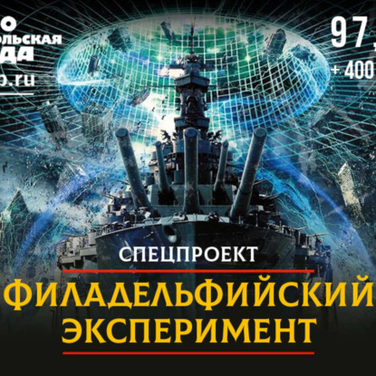 «Филадельфийский эксперимент». Тайна корабля-невидимки «Элдридж» разгадана