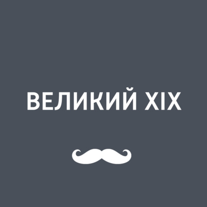 Великий XIX