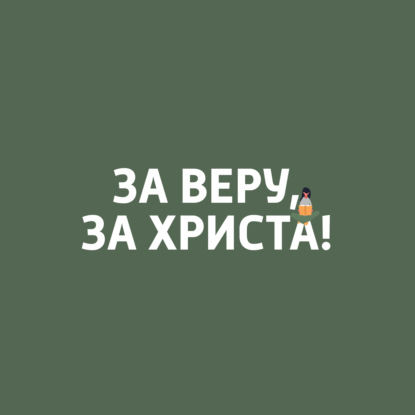 За веру, за Христа!