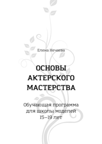 Основы актерского мастерства. Обучающая программа для школы моделей 15—19 лет