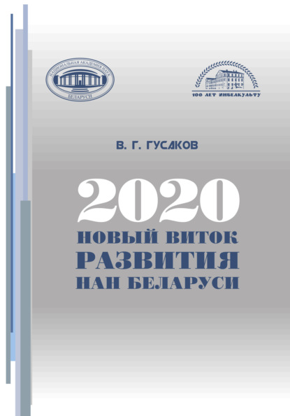 2020: новый виток развития НАН Беларуси